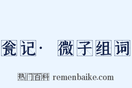 瓮记·微子组词是什么意思的图片